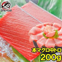 本マグロ 本まぐろ 中トロ 200g 正規品 築地の王様ブランドまぐろ とろける美味いしさで人気ダントツ1番は、やっぱり中トロ