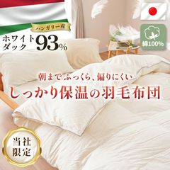 羽毛布団 シングル 日本製 150×210cm ハンガリー産ホワイトダックダウン93% 二層多マスキルト 増量1.2kg 420dp以上 当社限定　新品　【3SA-2544WH】