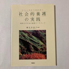 子どもと社会の未来を拓く　社会的擁護の実践