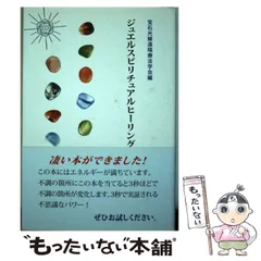 【中古】 ジュエルスピリチュアルヒーリング/エンタイトル出版/宝石光線遠隔療法学会 中古】 ジュエルスピリチュアルヒーリング / 宝石光線遠隔療法