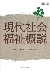 現代社会福祉概説 [単行本（ソフトカバー）] 　、 松井 圭三; 今井 慶宗 Amazon.co.jp: 現代社会福祉概説 （改訂版） 松井圭三／編著