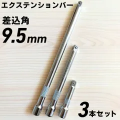 9.5mm 3/8 エクステンションバー 3サイズセット 新品 工具セット まとめ売り 差込角 ソケットレンチ 変換 ロングバー 自動車メンテナンス 整備に便利 激安 お得のサムネイル