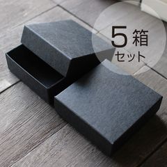 ギフトボックス（ブラック・DIYフタ箱）【5箱】