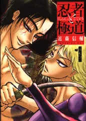 忍者と極道☆ 1巻〜9巻 全巻初版 帯付き 忍者と極道（1） (コミックDAYSコミックス) | 近藤信輔