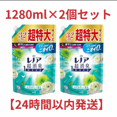 【大容量まとめ買い】レノア 超消臭1WEEK 柔軟剤 部屋干し 詰め替え フレッシュグリーンの香り 1,280mL ×2袋