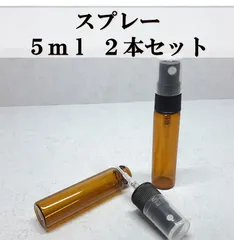 スプレー式 ガラスボトル 5ml 2本 遮光瓶
