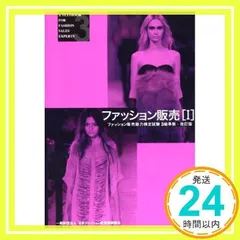 ファッション販売 (1)ファッション販売能力検定試験3級準拠 [Jul 01, 1998] 日本ファッション教育振興協会_02