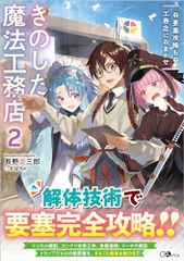 きのした魔法工務店2　要塞攻略も工務店におまかせ (GAノベル)／長野文三郎