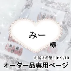 みー様専用ページ[お届け希望日▶︎9/10]