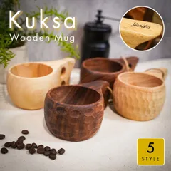 ククサ マグカップ  オリジナルククサ 約200ml べっ甲 北欧 カップ アウトドアカップ