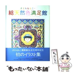中古】 さくらももこの総天然色満足館 / さくら ももこ / 集英社