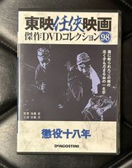 【国内盤DVD】加藤 泰 - 安藤 昇 「東映任侠映画DVDコレクション 98号 「懲役十八年」」