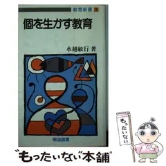 中古】 個別化・個性化教育の新動向/図書文化社/水越敏行