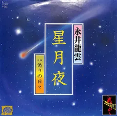 EP1枚 / 永井龍雲 / 星月夜 / B17676