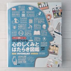 ひと目でわかる 心のしくみとはたらき図鑑 (イラスト授業シリーズ)