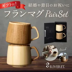 ☆ RIVERET リヴェレット フランマグ ペア RIVERET リヴェレット フラン マグ ペア 木製 カップ コップ ティーカップ フランマグ コーヒーカップ 食器 食洗機対応 コーヒー クラシック ギフト 贈り物 贈り物 お祝い おしゃれ 結婚祝い