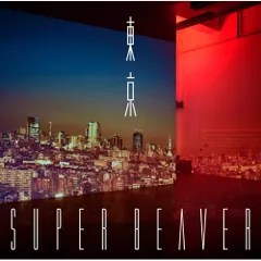 2025年最新】super beaver 東京の人気アイテム - メルカリ