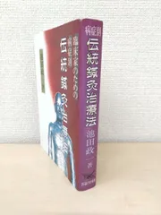 臨床家のための病症別　伝統鍼灸治療法　池田政一／著　医道の日本社