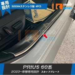 特価セール トヨタ 新型 プリウス 60系 5代目 2023年1月? スカッフプレート サイド ステップガード 内側 傷付き防止 ステンレス製 4P 5969