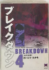 【専用】サバイバル・ブレイクダウン・日本沈没 文庫版 全巻セット/さいとうたかを Amazon.co.jp: ブレイクダウン コミック 全4巻完結セット