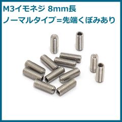 8mm長イモネジ 12本 ノーマルタイプ 先端くぼみあり 304ステンレス製 エレキギターのブリッジ/サドル用 M3 ミリ規格 音質/長さ調整に