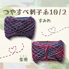 【８個まで同一送料】つやすべ手染め刺し子糸 綿コーマシルケット加工10/2〜刺し子、ダーニングなどに