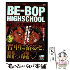 【中古】 ＢＥーＢＯＰ　ＨＩＧＨＳＣＨＯＯＬ高校与太郎音頭編 アンコール刊行/講談社/きうちかずひろ 中古】 BEーBOP HIGHSCHOOL高校与太郎音頭編