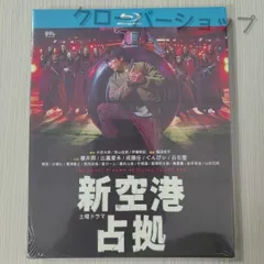 2025年最新】新空港占拠 dvdの人気アイテム - メルカリ
