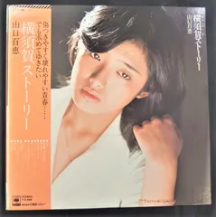 2024年最新】山口百恵 lp 横須賀ストーリーの人気アイテム - メルカリ