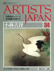 週刊アーティスト・ジャパン(ARTISTS JAPAN) No.34 小林古径(分冊百科シリーズ日本絵画の巨匠たち)