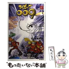 中古】 サイボーグ009 13 （MFコミックス） / 石ノ森 章太郎