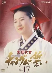 【韓国ドラマ】 宮廷女官 チャングムの誓い 【レンタル落ちDVD】 韓国ドラマ】 宮廷女官 チャングムの誓い 【レンタル落ちDVD】 2026年
