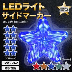 LED サイドマーカー 星型 青 ブルー 10個 セット 12V 24V マーカー ランプ トラック デコトラ 軽トラ レトロ 旧車 ホタル