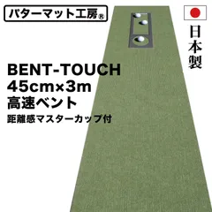 【パターマット工房から直送】 BENT-TOUCH 45cm×3m 高速ベント 日本製 距離感マスターカップ付きのサムネイル