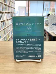 2024年最新】肩をすくめるアトラス 第一部の人気アイテム - メルカリ