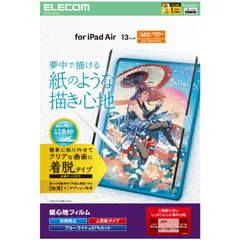 エレコム 13インチ iPad Air ( M3 / M2 ) フィルム 着脱式 上質紙 紙のような描き心地 アンチグレア ブルーライトカット 反射防止 マット TB-A25XFLNSPL 【佐川急便にて5営業日以内発送】