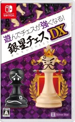 【中古】ニンテンドースイッチソフト 遊んでチェスが強くなる! 銀星チェスDX