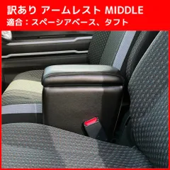 アームレスト MIDDLE 軽自動車 コンパクト車 汎用 A-325Mのサムネイル