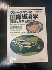 クルーグマンの国際経済学 理論と政策下（金融編）