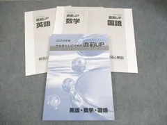早稲田アカデミー 中3 2024年度 全国高校入試対策用 直前UP 英語/数学/国語 状態良い 020S2D