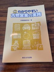 訳あり　わかりやすい古物営業の実務　中古 E818