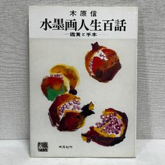 没後90年記念 浅井忠展 1998年 図録 - メルカリ