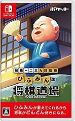 【中古】加藤一二三 九段監修 ひふみんの将棋道場 -Switch