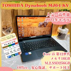 美品2022年式‼️TOSHIBA Dynabook MJ64/KV☘️メモリ16GB☘️SSD256GB☘️Core i5第12世代☘️人気ノートパソコン