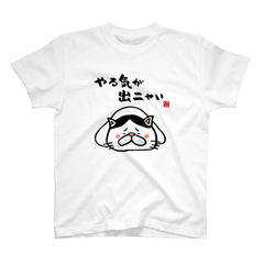 猫イラストTシャツ前面「やる気が出ニャい（ハチワレ）」 / Printstar 綿100%　5.6オンスヘビーウェイトTシャツ（001ホワイト）