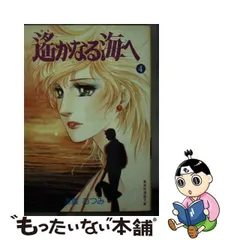 2024年最新】遥かなる海へ 津雲むつみの人気アイテム - メルカリ