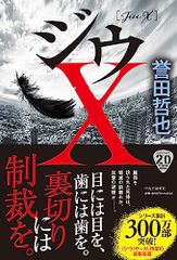 ジウX (単行本)／誉田 哲也