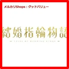 2025年最新】結婚指輪物語 blu-rayの人気アイテム - メルカリ