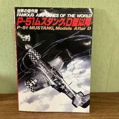 2024年最新】p-51 ムスタングの人気アイテム - メルカリ