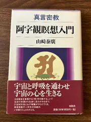 2025年最新】阿字観瞑想の人気アイテム - メルカリ 2025年最新】阿字観瞑想の人気アイテム - メルカリ